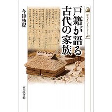 호적이 말하는 고대의 가족 (역사 문화 라이브러리), 단일옵션, 단일옵션