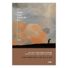 아침에는 죽음을 생각하는 것이 좋다, 어크로스, 김영민