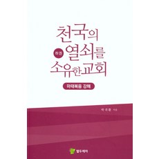 천국의열쇠