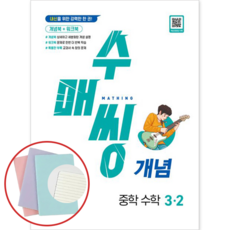 *사은품* 수매씽 개념 중학 수학 3-2 [동아출판] : 슝슝오늘출발, 수학영역, 중등3학년