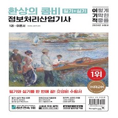 새책-스테이책터 [2024 이기적 정보처리산업기사 필기+실기 환상의 콤비 (최신개정판)] -24년 출제기준 반영 필기&실기, 2024 이기적 정보처리산업기사 필기+실기 환상의 콤