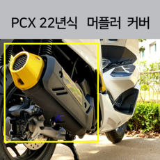 2022 PCX 머플러 엔드 커버 보호커버 머플러팁 알루미늄 마후라 커버 순정머플러 가드 21년, 레드, 1개