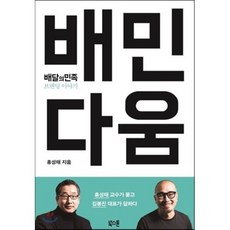 배민다움 : 배달의민족 브랜딩 이야기, 홍성태 저, 북스톤