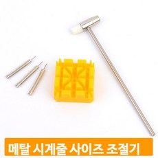 손목 시계줄 조절기 메탈 망치형 사이즈 수선 교체 리필 시계줄수리