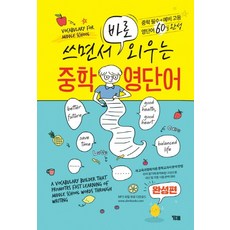 쓰면서 바로 외우는 중학 영단어(완성편):중학필수 예비 고등 영단어 60일 완성, YBM