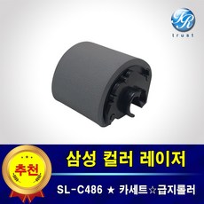 삼성 SL-C486 FW 카세트 프린터롤러 급지 픽업 롤러 용지걸림