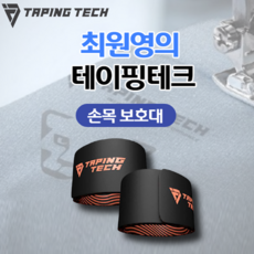 최원영 테이핑 테크 손목 보호대 아대 밴드