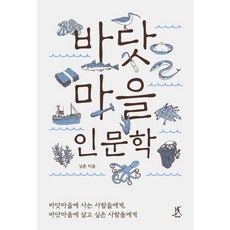 바닷마을 인문학:바닷마을에 사는 사람들에게 바닷마을에 살고 싶은 사람들에게