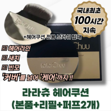 [공식정품] 헤어쿠션 (본품+리필+퍼프2개) _100시간 지속 헤어라인 새치 빈모 커버, 3세트, 내츄럴블랙