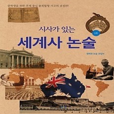 [개똥이네][중고-상] 시사가 있는 세계사 논술 2호