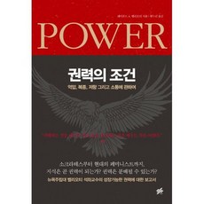 권력의 조건