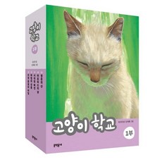 고양이 학교 1부 세트, 문학동네, 고양이학교