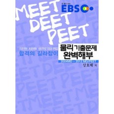 엠디엔피교육 EBS 물리 기출문제 완벽해부