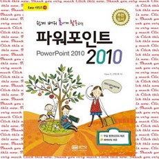 쉽게 배워 폼나게 활용하는 파워포인트 2010