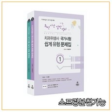 (고문사) 최단시간 알찬정리 치과위생사 국가시험 쉽게 유형 문제집 [ 전2권 ], 분철안함