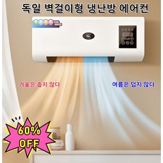 독일 벽걸이형 냉난방 에어컨/거실 침실 사무실용실외기없는 벽걸이냉난방기/냉난방 겸용 저소음/절전/3초 쿨링/겨울은 춥지 않고 여름은 덥지 않다, 냉난방 겸용