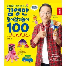 김영만종이접기놀이100