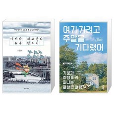 유니오니아시아 어쩌다 외교관의 뉴욕 랩소디 + 여기 가려고 주말을 기다렸어, [단일상품]