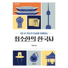 5천 년 역사가 단숨에 이해되는 최소한의 한국사(큰글자도서), 최태성 저, 프런트페이지