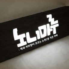 100x40cm 우드led큐브 돌출 입체간판 캘리그라피 로고제작 무료디자인 카페 스탠드형