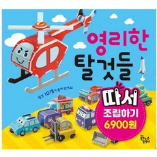 영리한 탈것들 따서 조립하기, 대교꿈꾸는달팽이