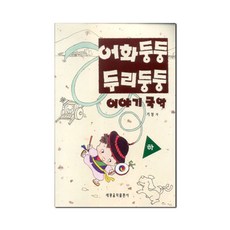 어화둥둥 두리둥둥 이야기국악(하)