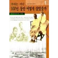 우리는지난100년동안어떻게살았을까
