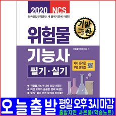 크라운출판사 위험물기능사 필기 실기(기출문제 필답형 작업형 해설수록)(2020 위험물안전관리회 NCS 자격증 시험 책 교재)