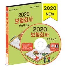 보험회사 주소록(2020)(CD)