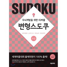 변형스도쿠 초급 : 두뇌계발을 위한 IQ퍼즐, 퍼즐에듀, 변형 스도쿠