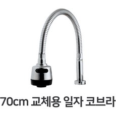 주방수전 코브라수전 주방수전헤드 코브라헤드 싱크대수전 싱크대호스 교체용 일자 코브라 70cm, 1개