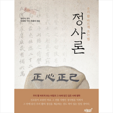 정사론 (우리 활 바르게 쏘는 법) + 미니수첩 증정, 장언식(원저)