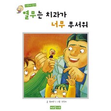 열무는 치과가 너무 무서워 : 사랑해! 열무, 바오밥나무