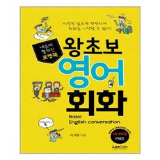 내손에 펼쳐진 포켓북 왕초보 영어 회화:이것만 있으면 만만하게 회화를 시작할 수 있다!, 랭컴