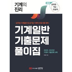 2024 기계의 진리 : 기계일반 기출문제풀이집 : 공무원 9급 지방직 기계일반/공기업 기계직 전공시험 대비, 성안당