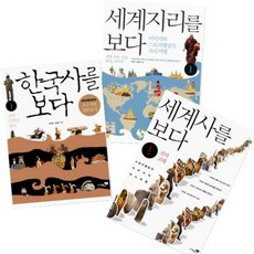 한국사를 보다 1 + 세계사를 보다 1 + 세계지리를 보다 1 [전3권]