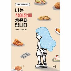 나는 식이장애 생존자입니다:사예의 식이장애 일지, 사예, 띠움