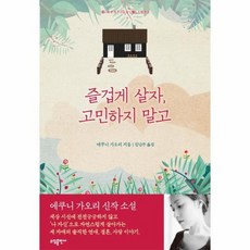 즐겁게 살자 고민하지 말고, 상품명