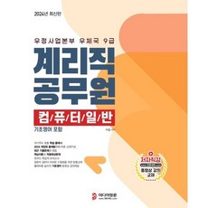 2024 계리직 컴퓨터일반:기초영어포함, 미디어정훈