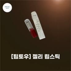 [팁토우] 젤리 립스틱_6 colors_한 겹으로 완성하는_Jelly Coat 젤라틴 광막_PURE Plumping 탱글 립메이커