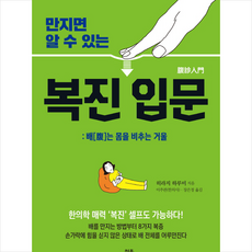 만지면 알 수 있는 복진 입문 + 미니수첩 제공