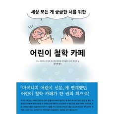 어린이 철학 카페:세상 모든 게 궁금한 너를 위한, 북뱅크