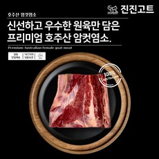 진진고트 염소고기 청정호주산 냄새없는 암컷 female Halal goat meat 20kg, 1개