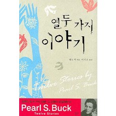 열두 가지 이야기, 길산, 펄S. 벅 저/이지오 역