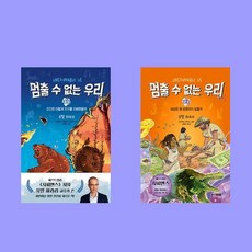 멈출 수 없는 우리 1 2 전2권 세트