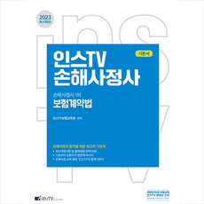 인스tv보험계약법