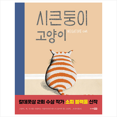 시큰둥이고양이