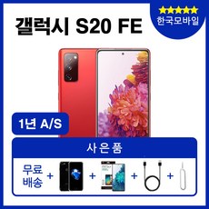 갤럭시s20fe자급제