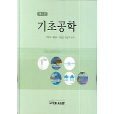 기초공학, 구미서관