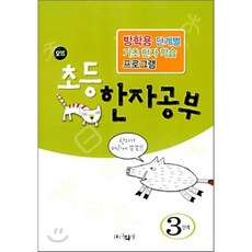 모범 초등 한자공부 3단계 : 방학용 단계별 기초 한자 학습 프로그램, 동화사